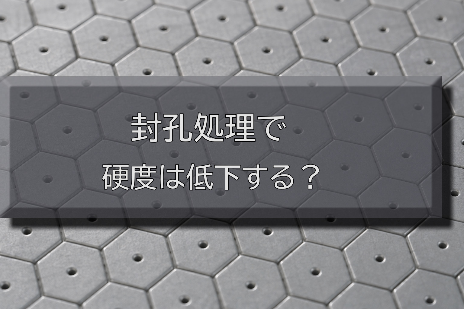 硬質アルマイトの封孔処理で硬度は低下する?耐食性との関係も解説 - みつかるアイディアの種 あのダイズ